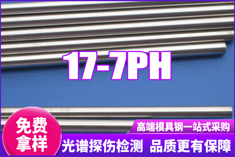17-7PH不鏽鋼
