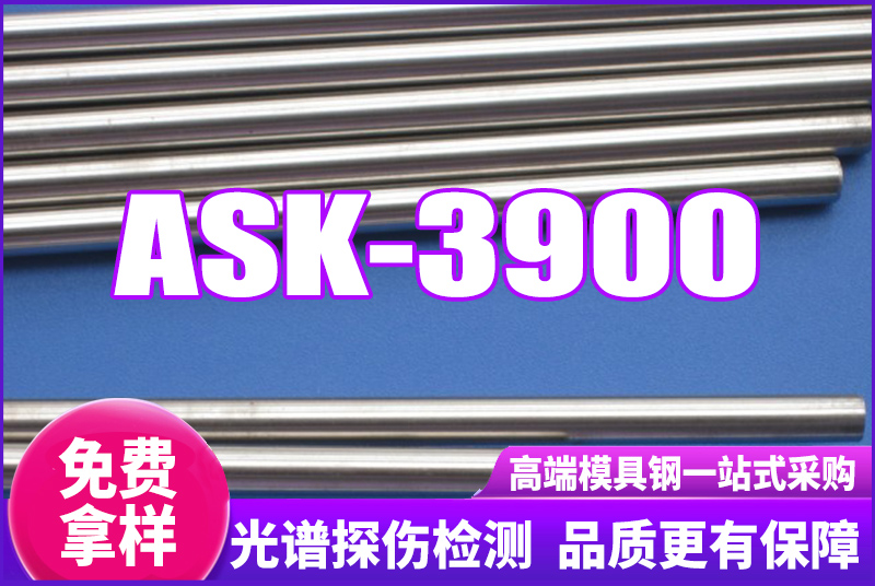 ASK-3900不鏽鋼